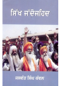 Sikh Jaddo Jaihaid  - Book By Jaswant Singh Kanwal 