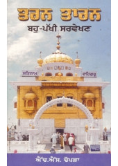 Tarn Taran Bahu Pakhi Sarvekhan - Book By Dr H S Chopra