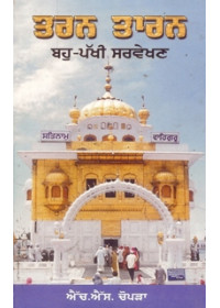 Tarn Taran Bahu Pakhi Sarvekhan - Book By Dr H S Chopra