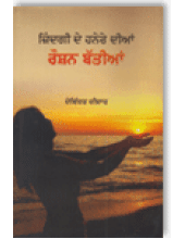 Zindgi De Hanere Dian Roshn Battian - Book By Devinder Deedar