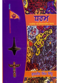 Dharam Adhunik Ate Uttaradhunik Sidhant - Book By Gurmeet Singh Sidhu