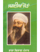 Jagdian Jotan - Book By Prof. Pooran Singh 