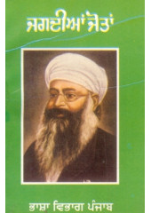 Jagdian Jotan - Book By Prof. Pooran Singh 