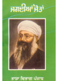 Jagdian Jotan - Book By Prof. Pooran Singh 