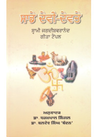 Sade Devi Devte - Book By Jagdishwaranand