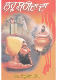Lahu Sheedan Da - Book By Giani Trilok Singh