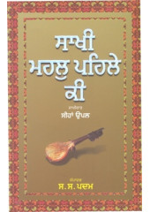 Sakhi Mehl Pehle Ki - Book By S.S. Padam