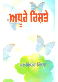 Adure Rishte - Book By Kulwinder Kinder