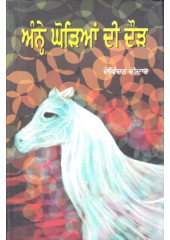 Anney Ghoreyan Di Daur - Book By Devinder Deedar