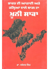 Bharat Di Azadi Ate Jalianwala Bagh Da Khooni Saka - Book By Dr Sikandar Singh