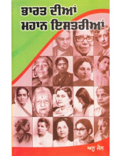 Bharat Dian Mahan Istrian - Book By Anu Jain