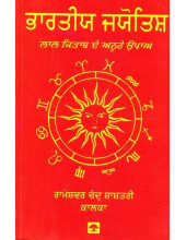 Bharatiya Jyotish - Lal Kitab De Anuthe Upaa