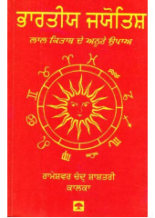 Bharatiya Jyotish - Lal Kitab De Anuthe Upaa