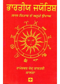 Bharatiya Jyotish - Lal Kitab De Anuthe Upaa