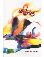Bhaujal - Book By Dalip Kaur Tiwana 
