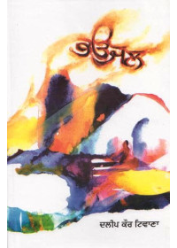 Bhaujal - Book By Dalip Kaur Tiwana 