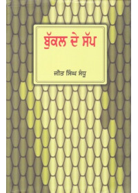Bukkal De Sapp - Book By Jeet Singh Sandhu