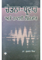 Chetna Parvah Ate Naveli Birtant - Book By Dr. Gurjant Singh