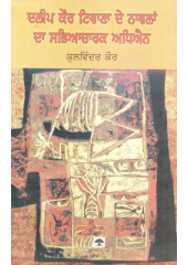 Dalip Kaur Tiwana Da Navalan Da Sabhyacharak Adhiyan - Book By Kulwinder Kaur