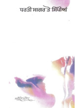Dharti Sagar Te Sipian - Book By Amrita Pritam