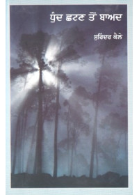 Dhund Chhatan Ton Baad - Book By Surinder Kailay