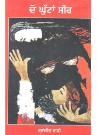 Do Ghuttaan Seer - Book By Ranjit Rahi