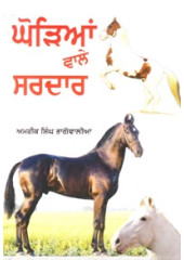 Ghorian Wale Sardar - Book By Amrik Singh Bhagowalia