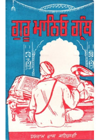 Guru Maniyo Granth - Book By Harnam Das Sehrai