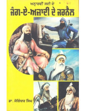 Jang-E-Azadi De Jarnail - Book By Dr. Joginder Singh