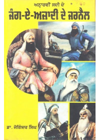 Jang-E-Azadi De Jarnail - Book By Dr. Joginder Singh