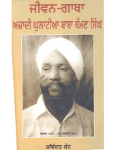 Jiwan Gaatha Azaadi Ghulatia Baba Thaman Singh - Book By Shawinder Kaur