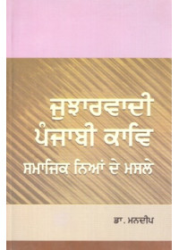 Jujharwadi Punjabi Kaav Samajik Niya De Masle - Book By Dr. Mandeep