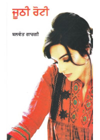 Juthi Roti - Book By Balwant Gargi
