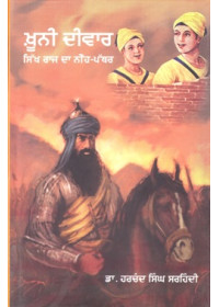 Khooni Deewar Sikh Raj Da Neeh Pathar - Book By Dr Harchand Singh Sarhindi