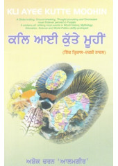 Kli Ayee Kutte Moohin - Book By Ashok Charan Alamgir