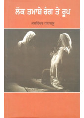 Lok Tamaashe Rang Te Roop - Book By Jaswinder Dhanansu