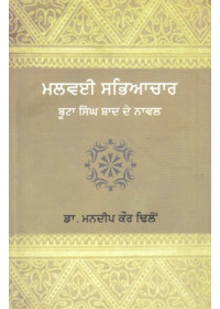 Malwai Sabhiachar Buta Singh Shad De Novel - Dr. Mandeep Kaur Dhillon