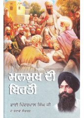 Manmukh Di Birti - Book By Pinderpal Singh Ji Katha vachak