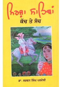 Mirza Sahiban Kachch Te Sachch