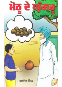 Motho De Ghungroo - Book By Baldev Singh