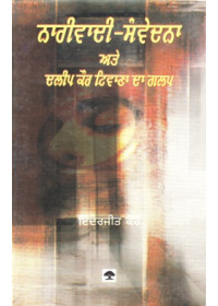 Narivadi Samvedna Ate Dalip Kaur Tiwana Da Galap - Book By Inderjeet Kaur