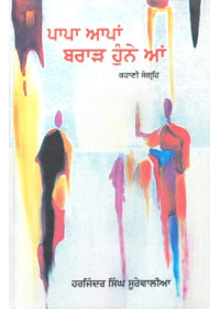 Papa Apaan Brar Hune Aan - Book By Harjinder Singh Surewalia