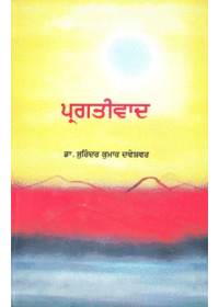 Pragativad - Book By Dr. Surinder Kumar Daweshwar