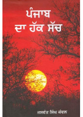 Punjab Da Hak Sach - Book By Jaswant Singh Kanwal
