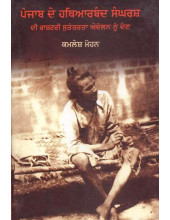 Punjab De Hathiarband Sangarsh Di Rashtri Sutantarta Andolan Nu Den