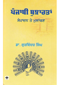 Punjabi Bujhartaan Sampadan Te Mulankan - Book By Dr. Gurvinder Singh