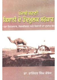 Punjabi Kahani Kisani De Hondmoolk Sarokar - Book By Dr Rajinder Singh Kamboj