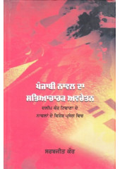 Punjabi Naval Da Sabhiyachark Avchetan - Book By Sarabjit Kaur