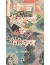 Punjabi Patarkari Da Itihas - Book By Dr. Megha Singh