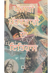 Punjabi Patarkari Da Itihas - Book By Dr. Megha Singh